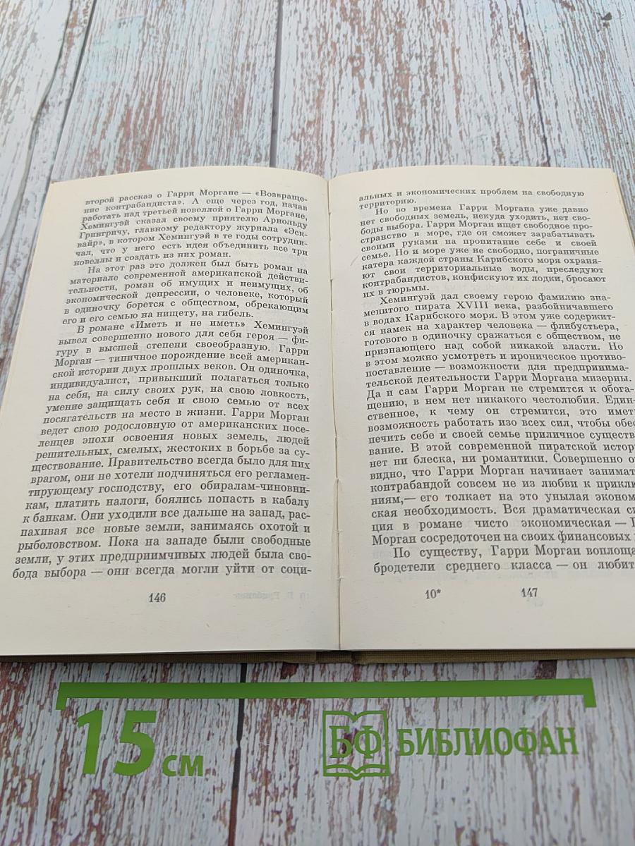 Эрнест Хемингуэй: Герой и время
