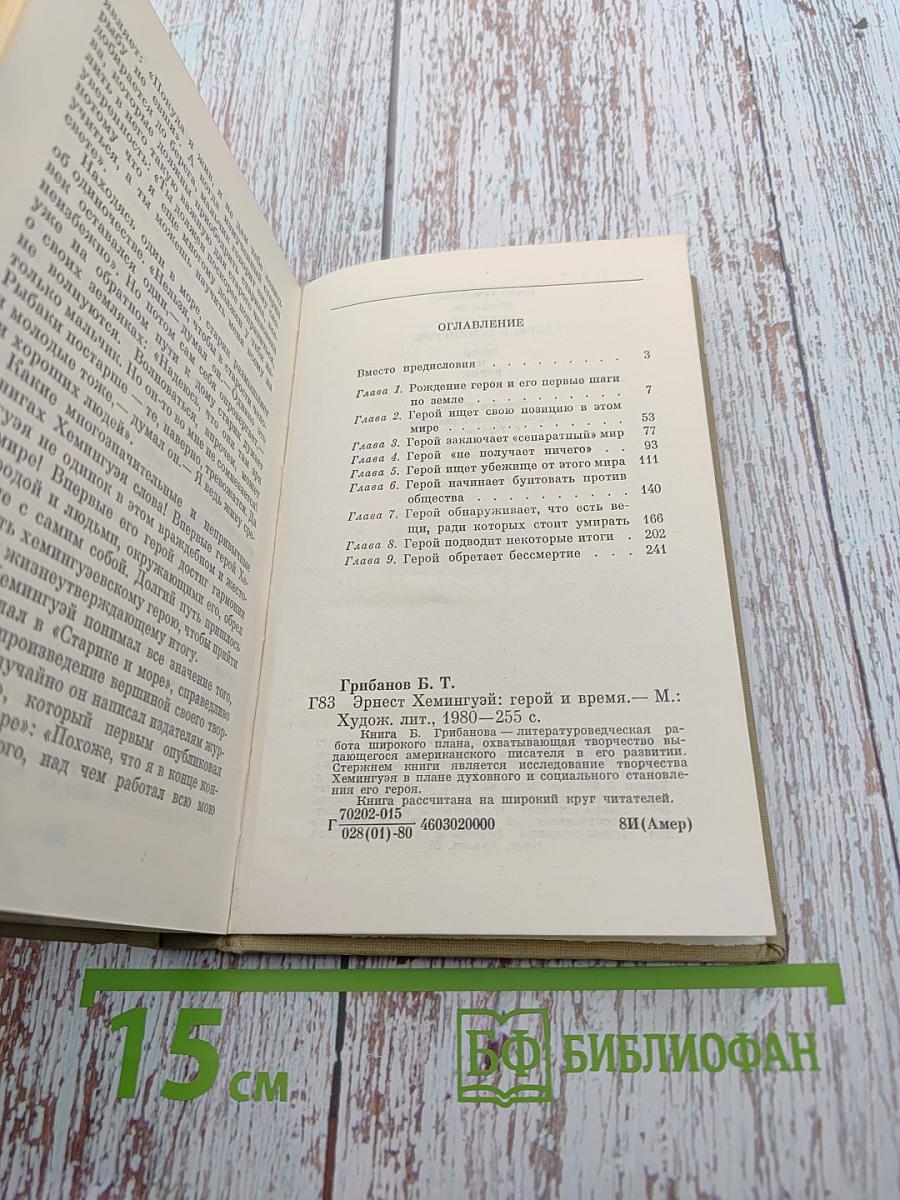 Эрнест Хемингуэй: Герой и время