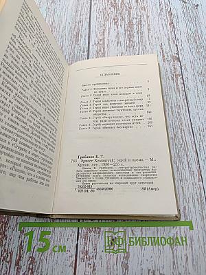 Эрнест Хемингуэй: Герой и время