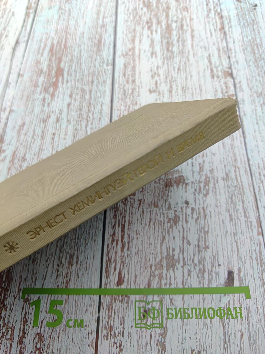 Эрнест Хемингуэй: Герой и время