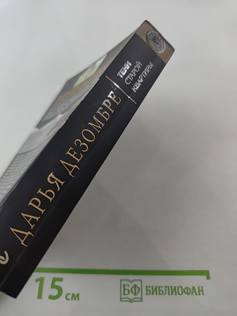 Тени старой квартиры