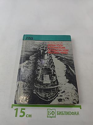 Охрана труда и организация службы на судах морского флота