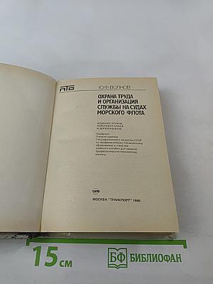 Охрана труда и организация службы на судах морского флота