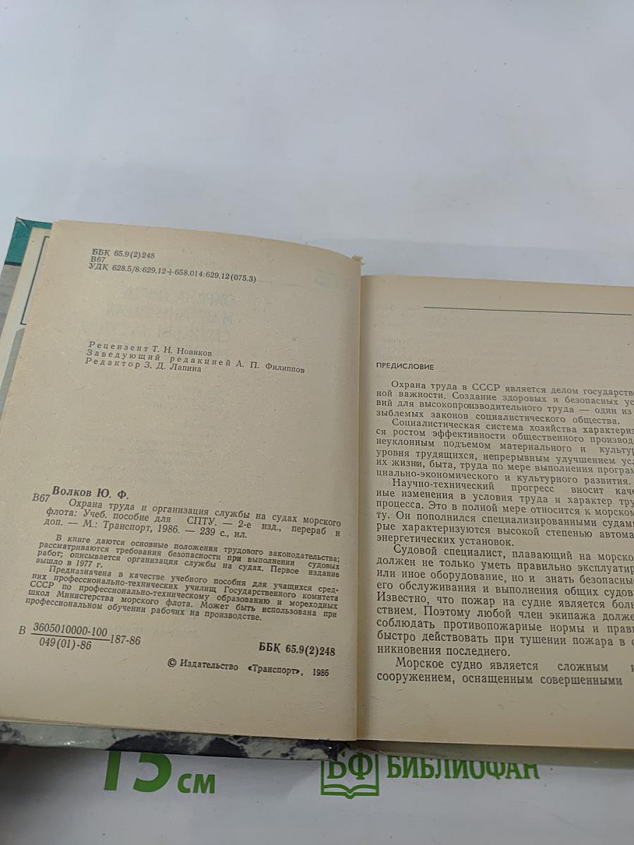 Охрана труда и организация службы на судах морского флота