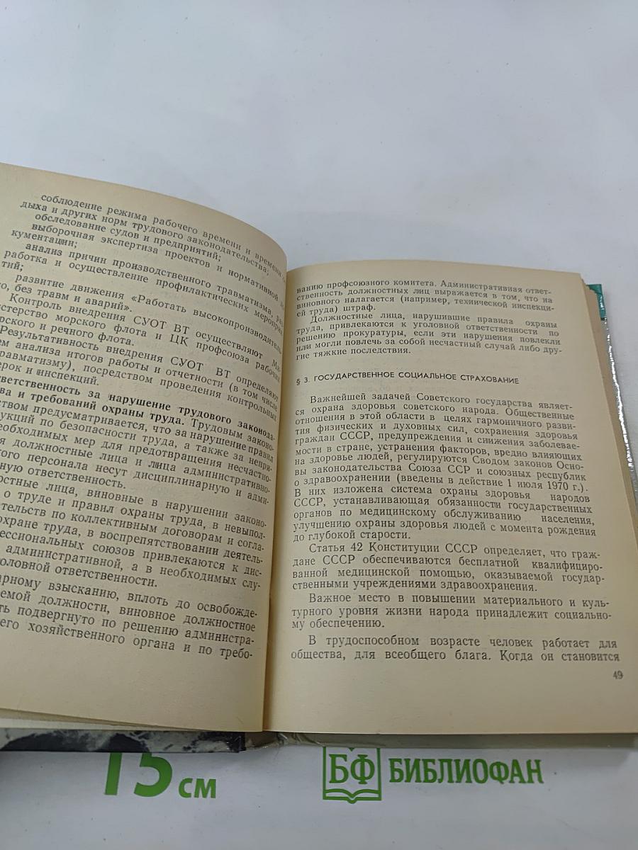 Охрана труда и организация службы на судах морского флота