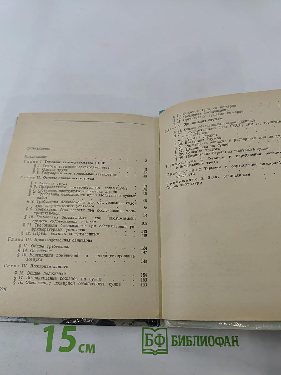 Охрана труда и организация службы на судах морского флота