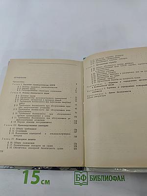 Охрана труда и организация службы на судах морского флота