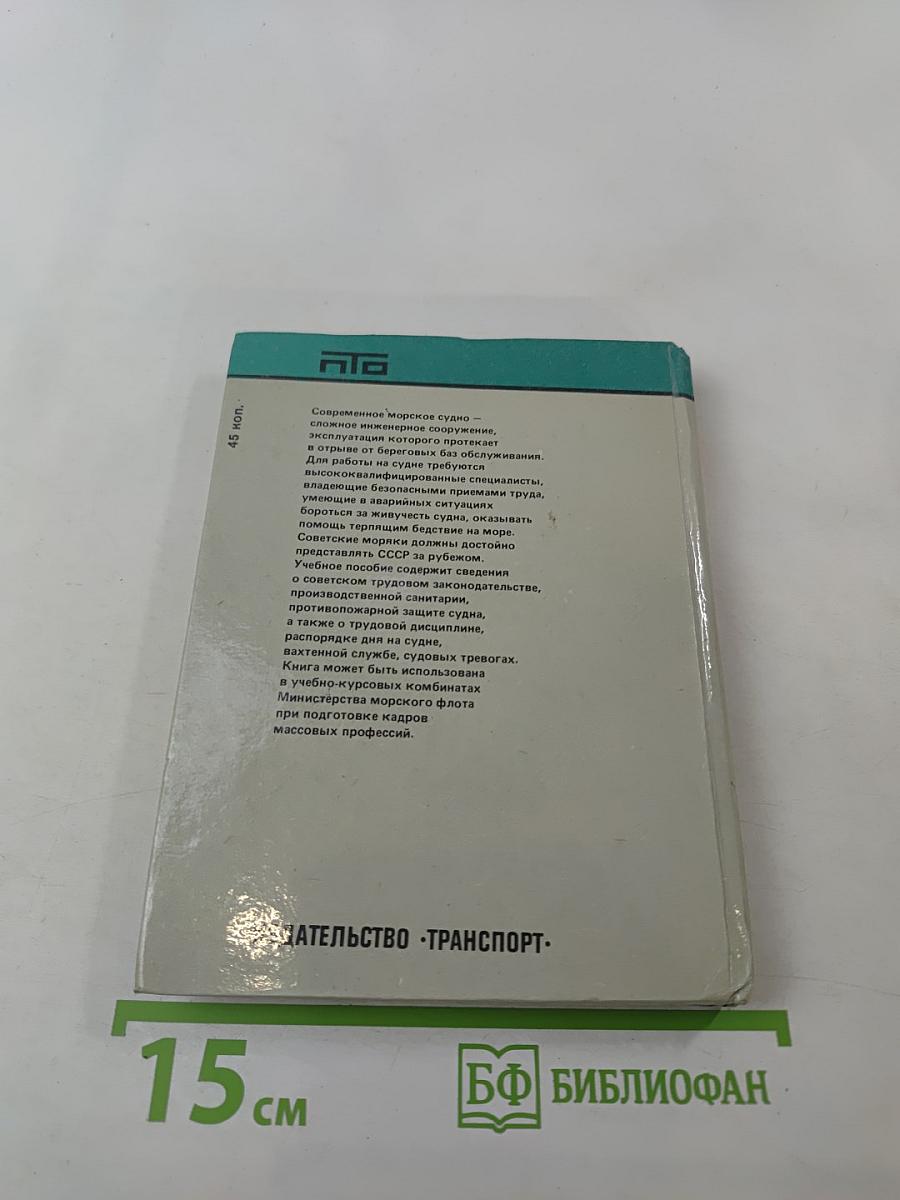 Охрана труда и организация службы на судах морского флота