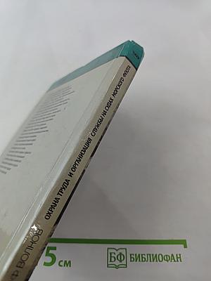 Охрана труда и организация службы на судах морского флота