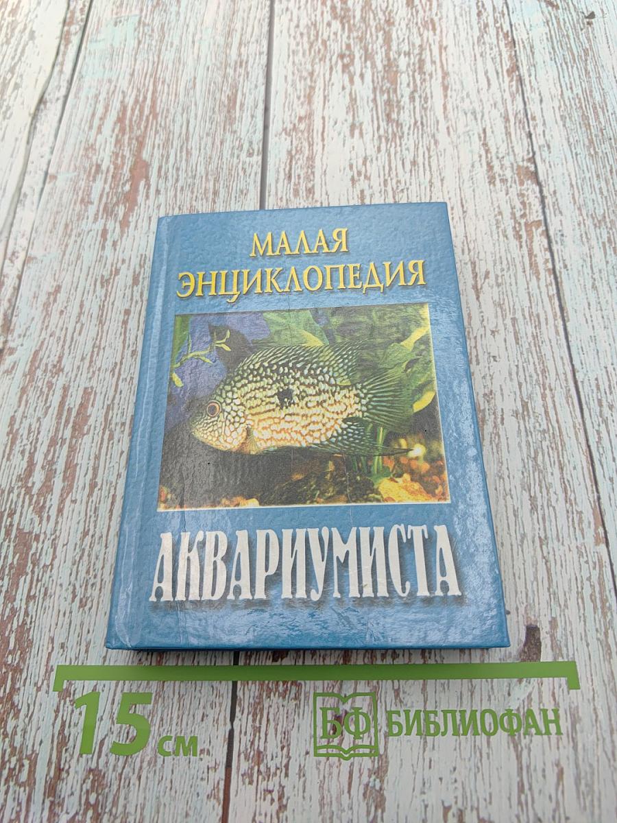 Малая энциклопедия аквариумиста