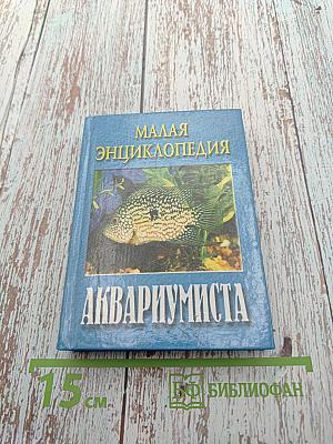 Малая энциклопедия аквариумиста