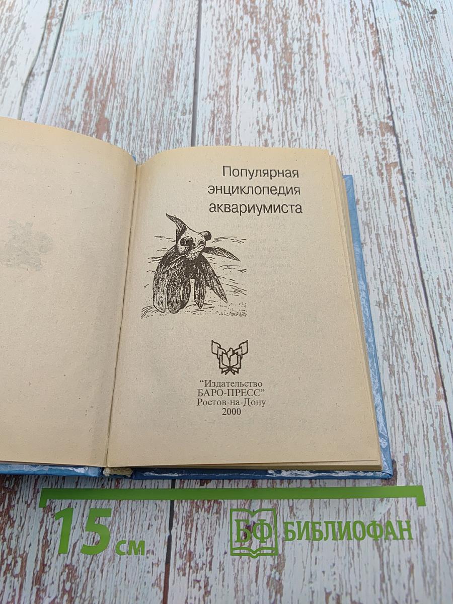 Малая энциклопедия аквариумиста