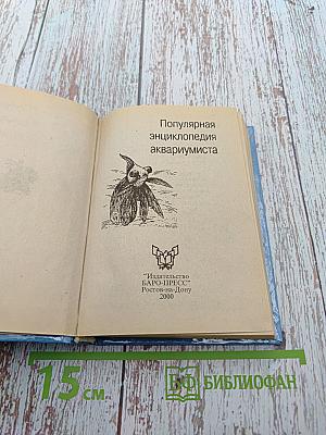 Малая энциклопедия аквариумиста