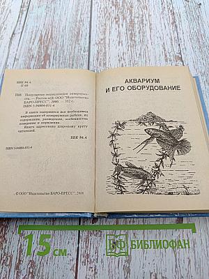 Малая энциклопедия аквариумиста