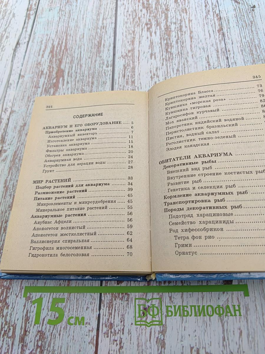 Малая энциклопедия аквариумиста
