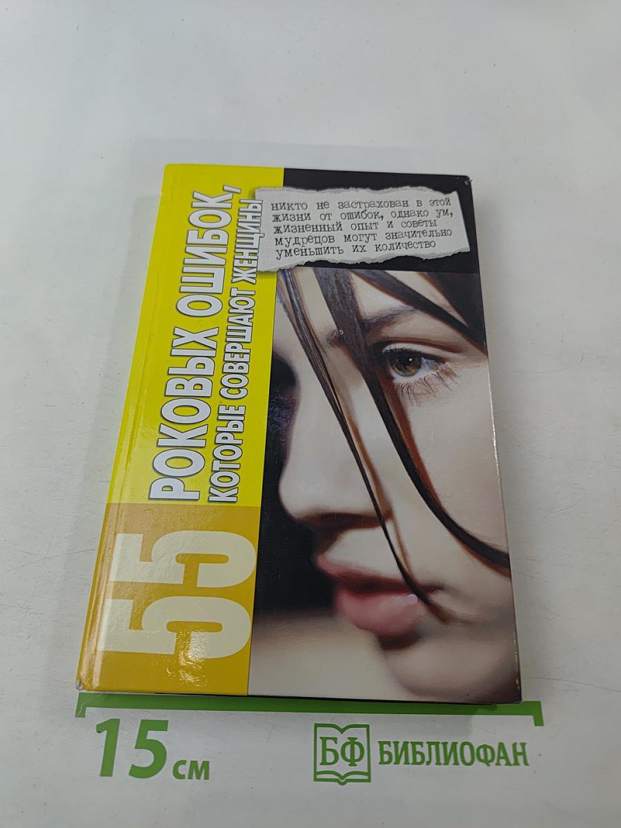 55 роковых ошибок, которые совершают женщины