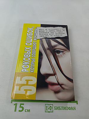 55 роковых ошибок, которые совершают женщины