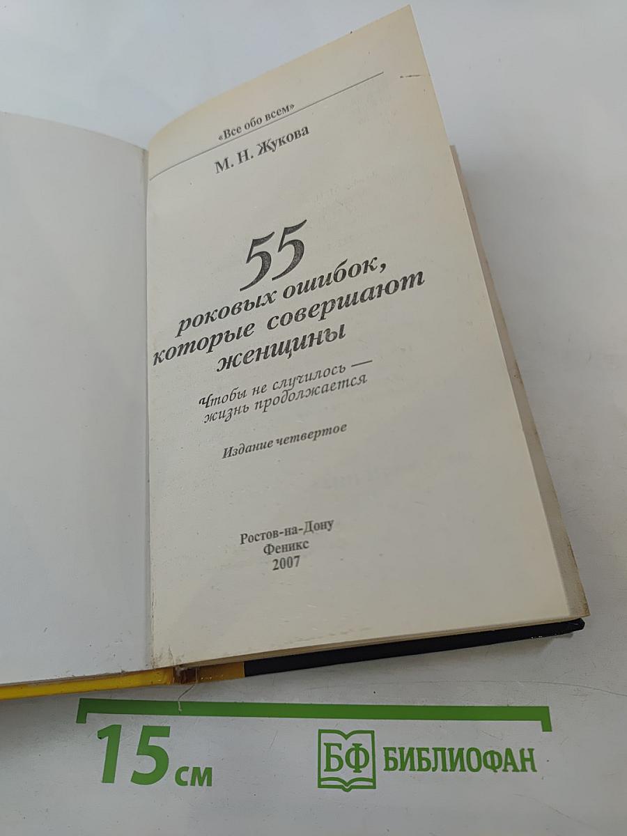55 роковых ошибок, которые совершают женщины