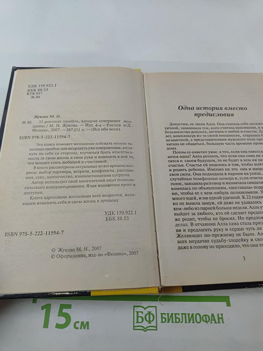 55 роковых ошибок, которые совершают женщины