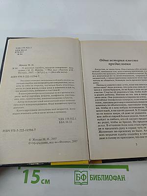 55 роковых ошибок, которые совершают женщины