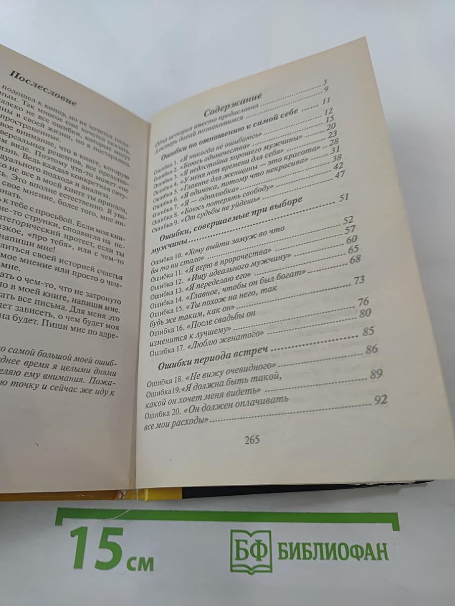 55 роковых ошибок, которые совершают женщины