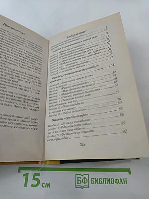 55 роковых ошибок, которые совершают женщины