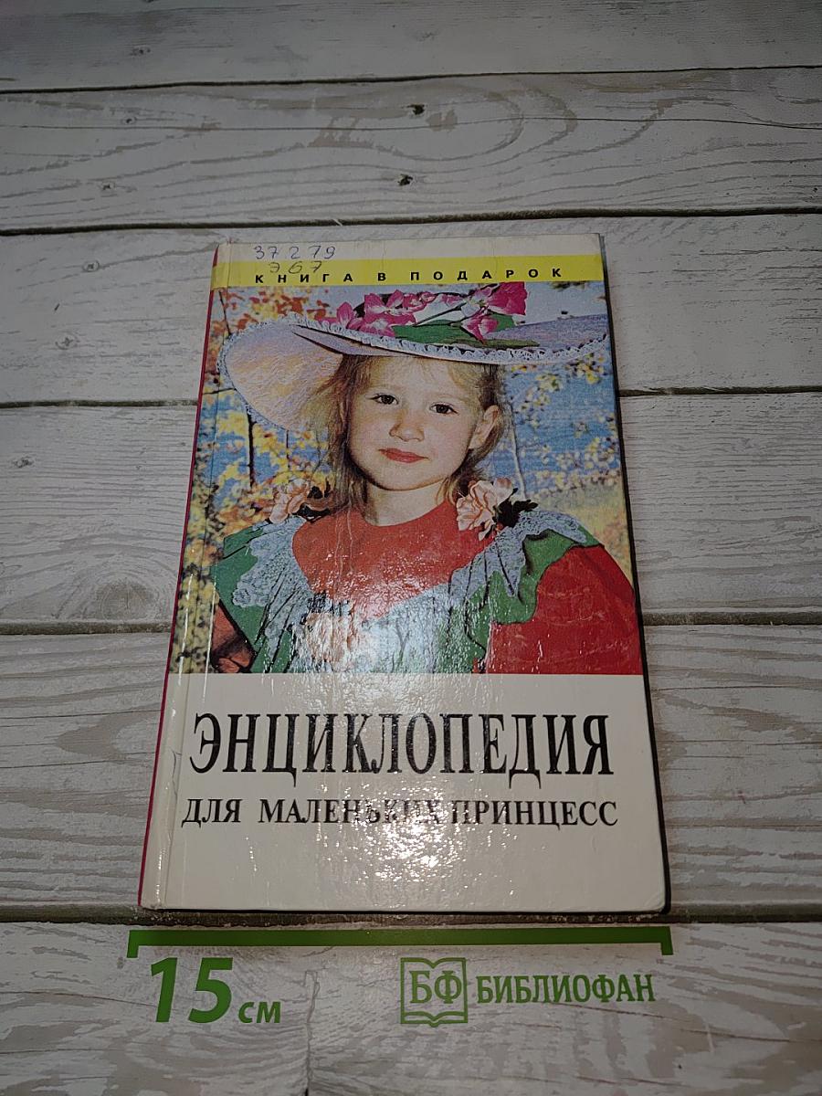 Энциклопедия для маленьких принцесс