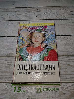 Энциклопедия для маленьких принцесс
