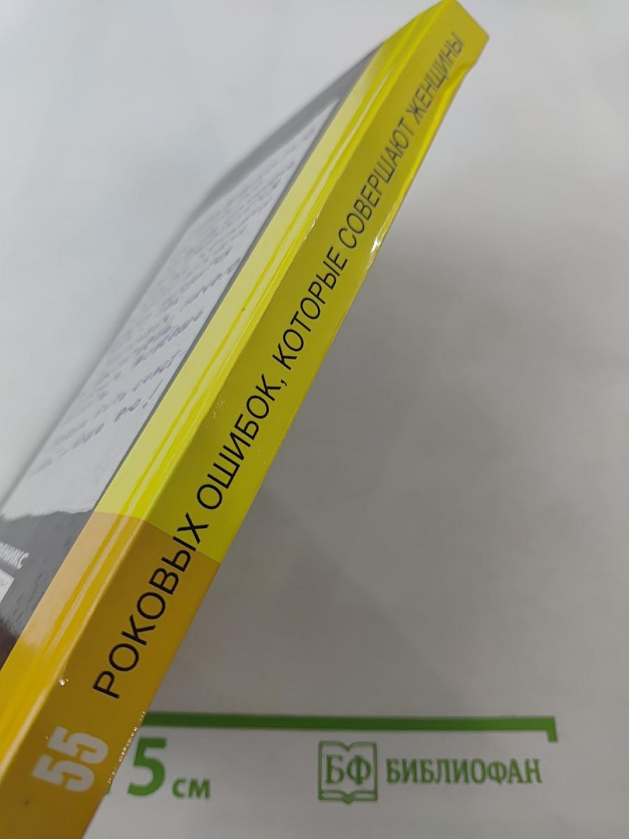 55 роковых ошибок, которые совершают женщины