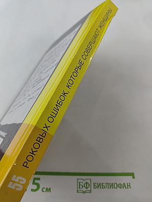 55 роковых ошибок, которые совершают женщины