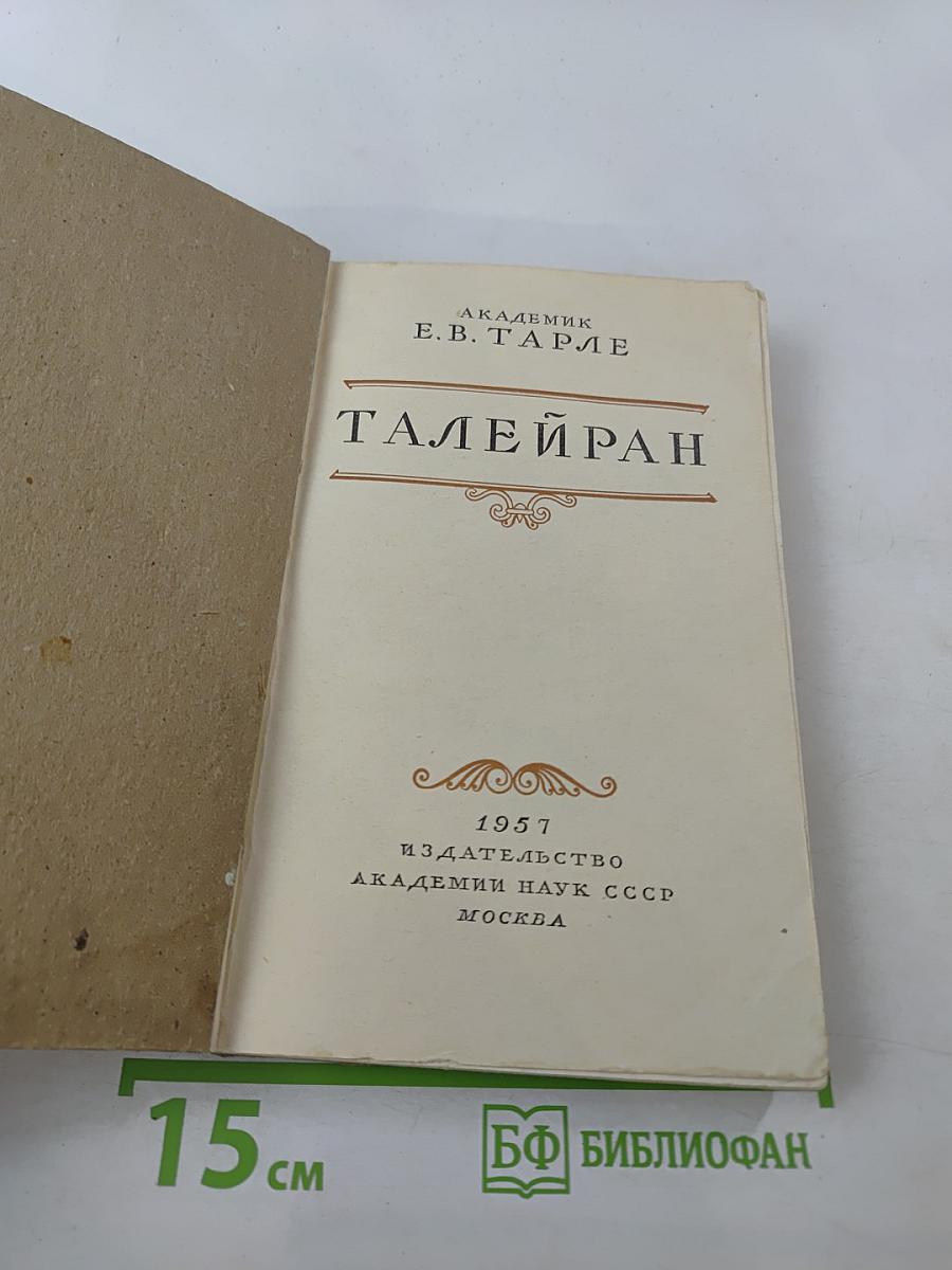 Талейран