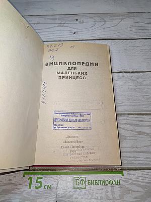 Энциклопедия для маленьких принцесс