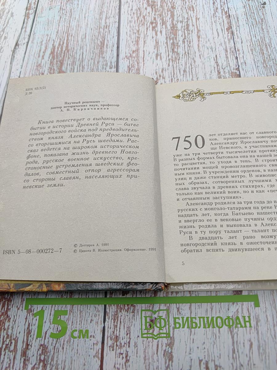 Невская битва