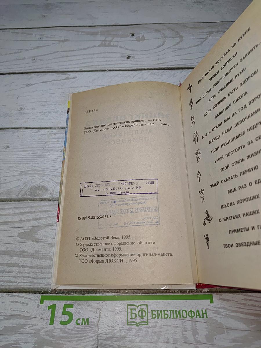 Энциклопедия для маленьких принцесс