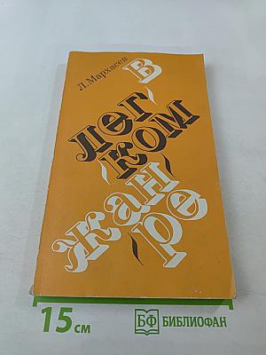 В легком жанре