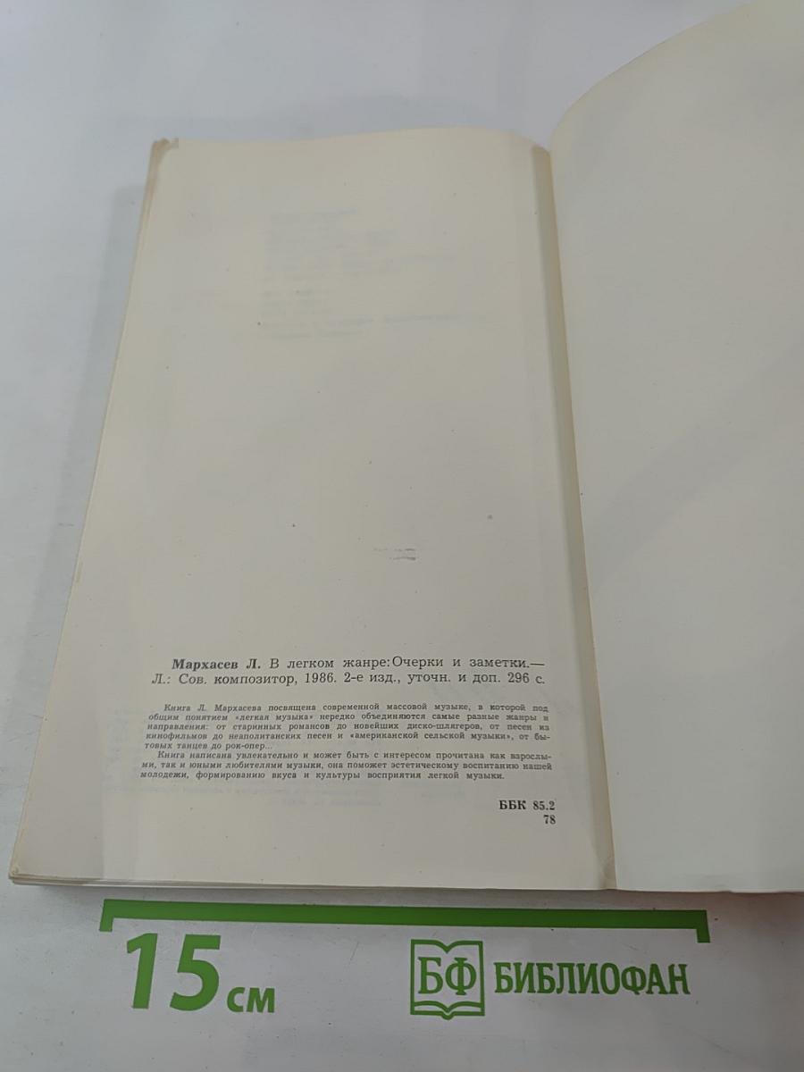 В легком жанре