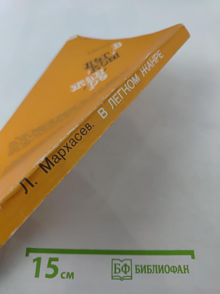 В легком жанре