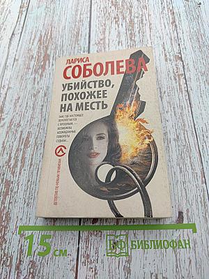 Убийство, похожее на месть