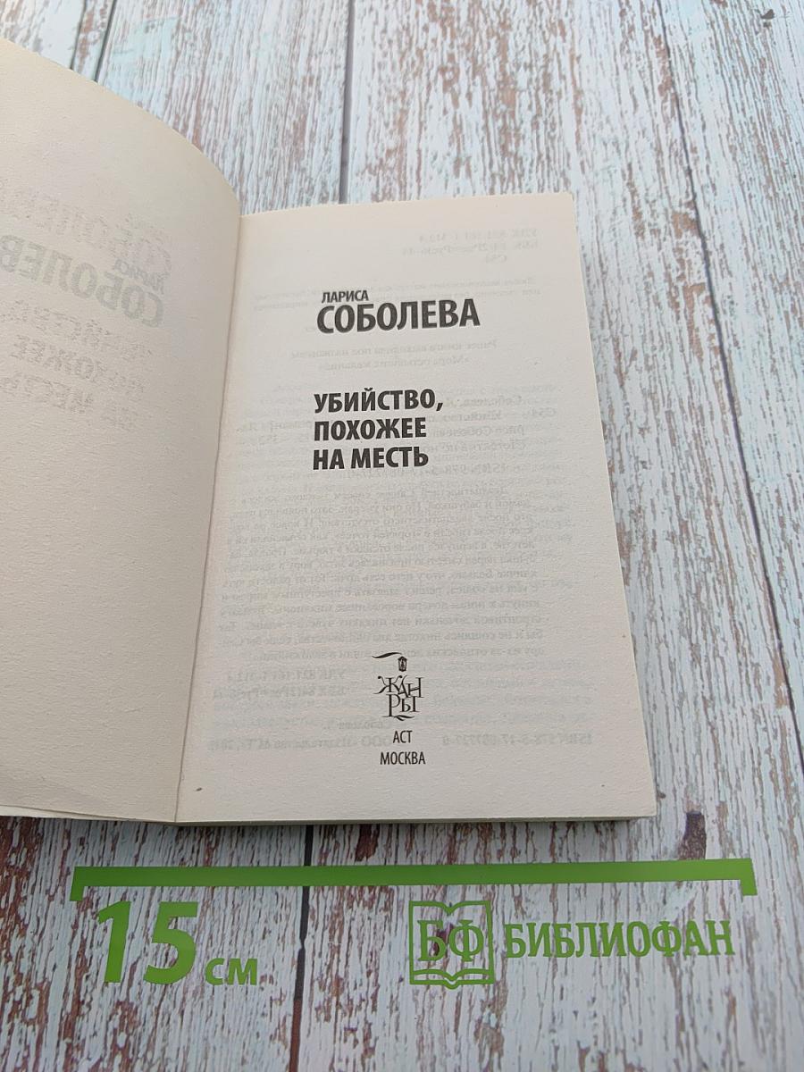 Убийство, похожее на месть