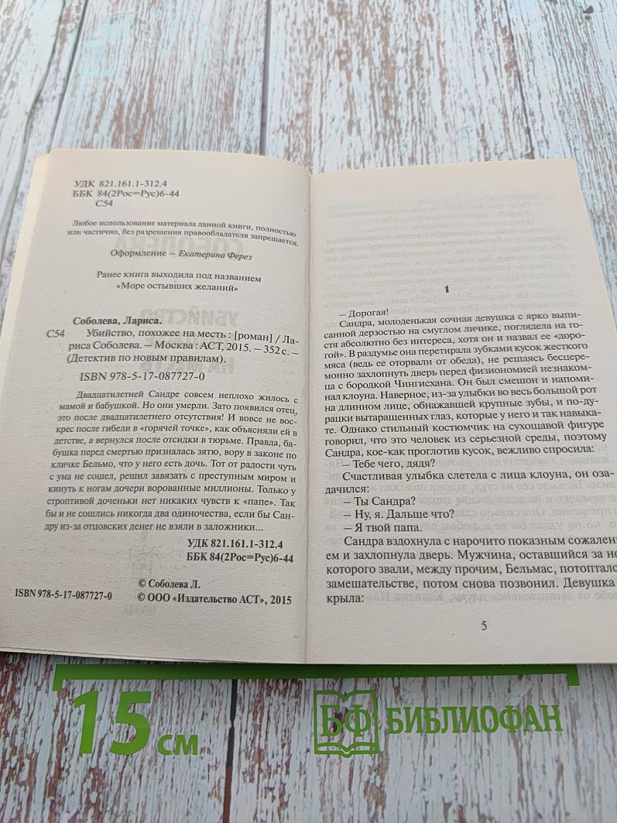 Убийство, похожее на месть