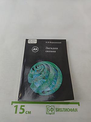 Загадки океана