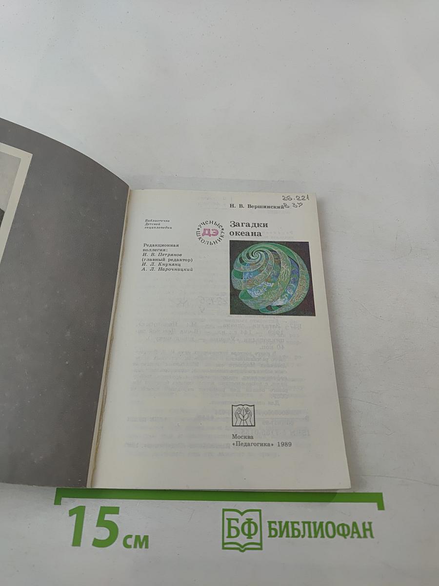 Загадки океана