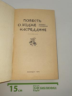Повесть о Ходже Насреддине