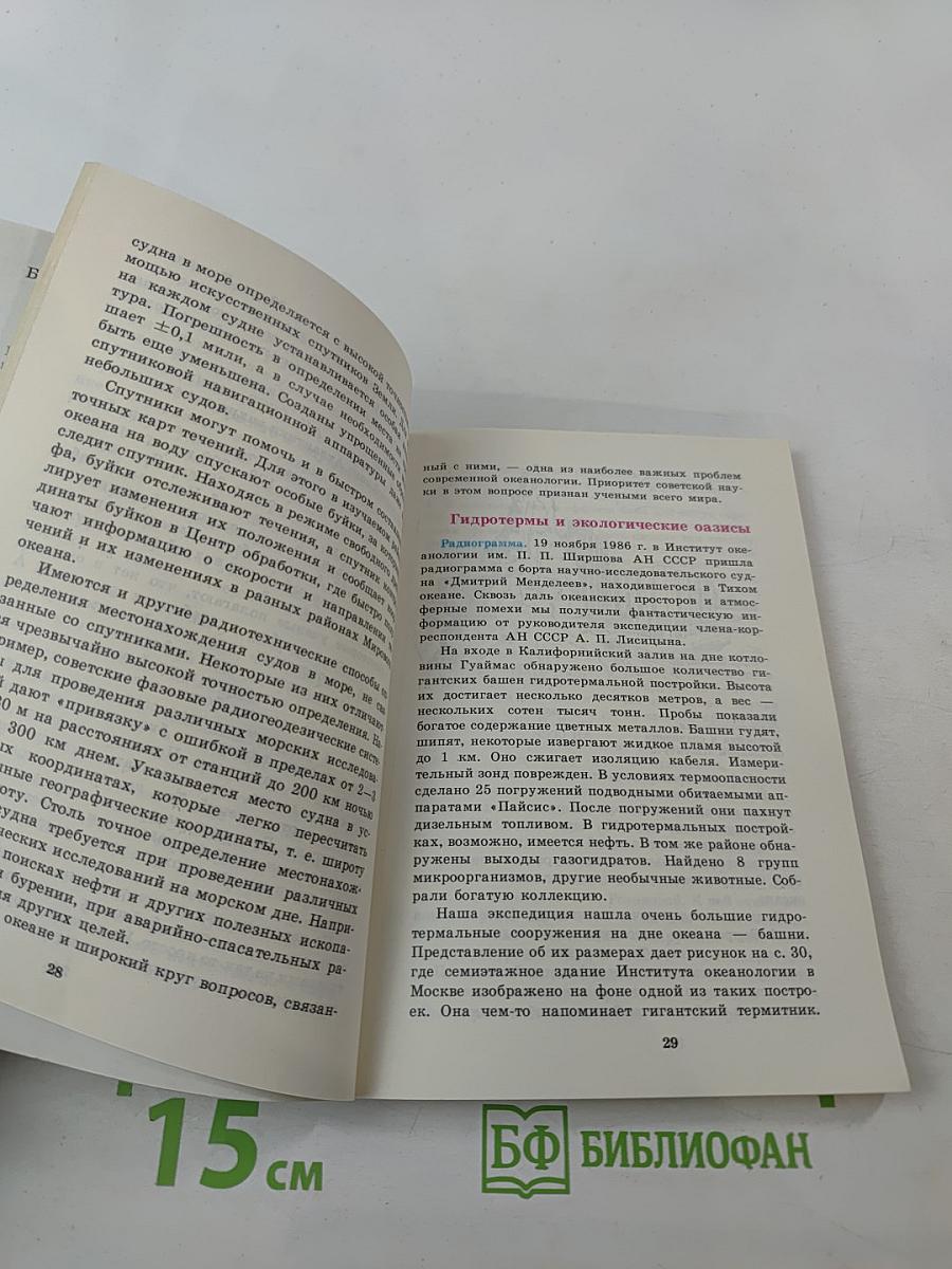 Загадки океана