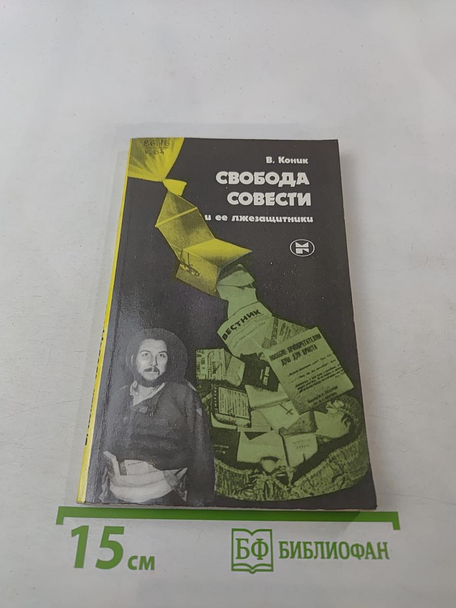 Свобода совести и ее лжезащитники