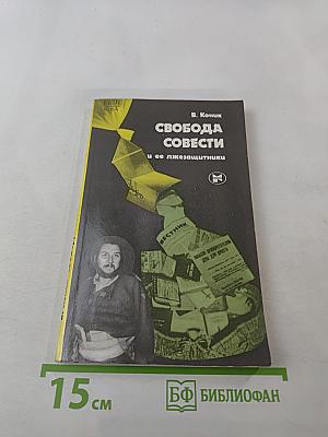 Свобода совести и ее лжезащитники