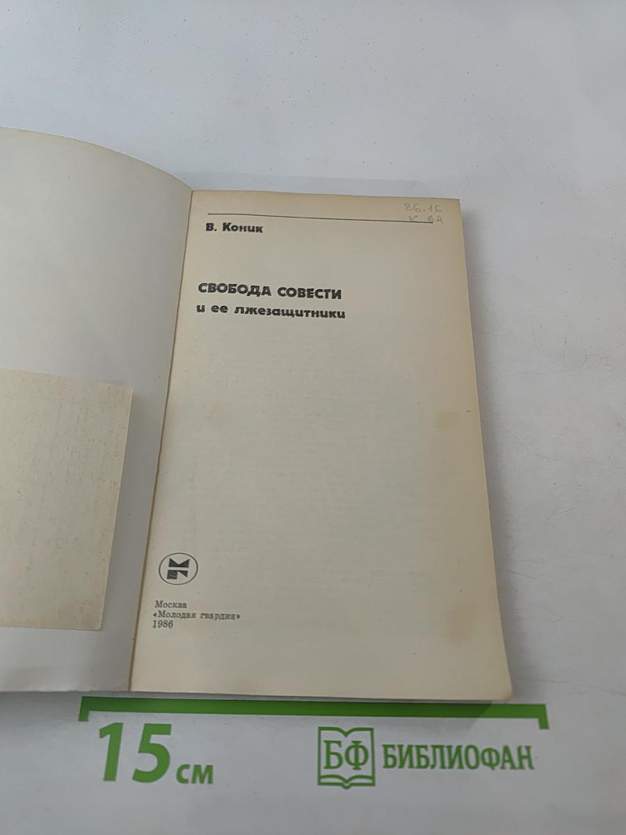 Свобода совести и ее лжезащитники