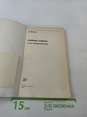 Свобода совести и ее лжезащитники