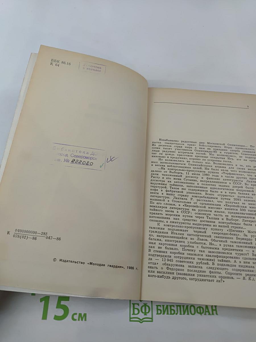 Свобода совести и ее лжезащитники