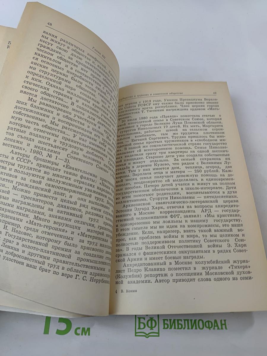 Свобода совести и ее лжезащитники